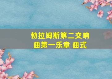 勃拉姆斯第二交响曲第一乐章 曲式